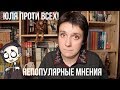 ЮЛЯ ПРОТИВ ВСЕХ. ВСЕМ НРАВИТСЯ, А МНЕ НЕТ!