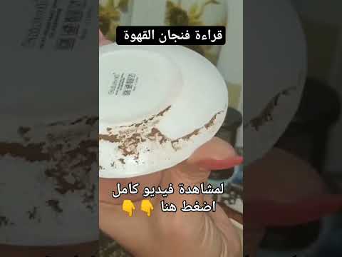 أختار فنجان قهوة وشوف حظك قرائة جديدة كاملة من عالم الروحانيات تاروت مع قهوة حسب اول حرف اسمك 