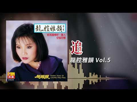 龍飄飄『追』官方歌詞版 | Official Lyric Video #龍腔雅韻