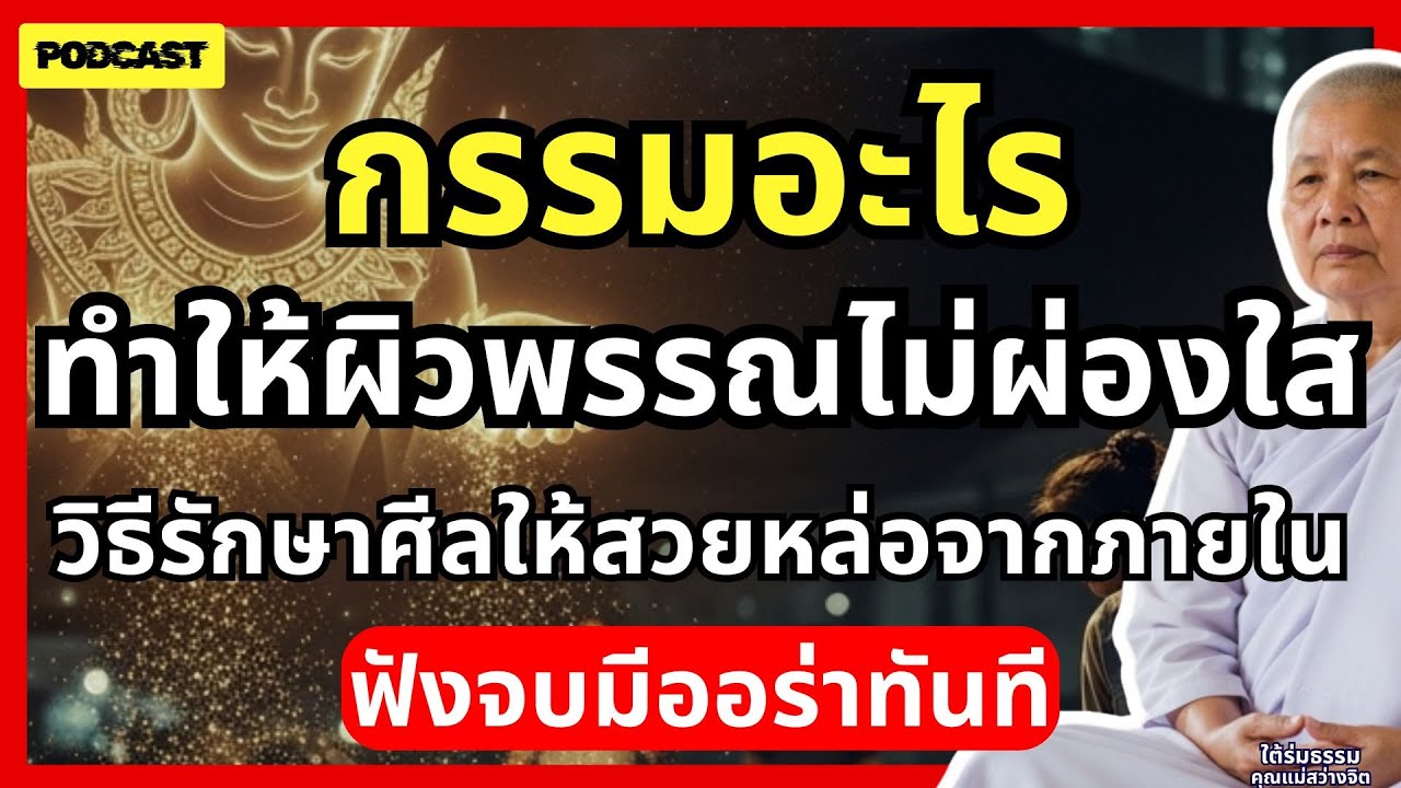 กรรมอะไรทำให้หน้าตาผิวพรรณไม่ผ่องใส? วิธีรักษาศีลให้สวยหล่อจากภายใน ฟังจบมีออร่าทันที | #ใต้ร่มธรรม