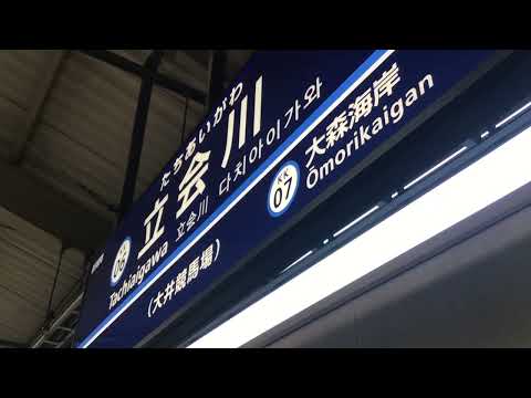 京急本線　立会川駅　接近メロディー「草競馬」