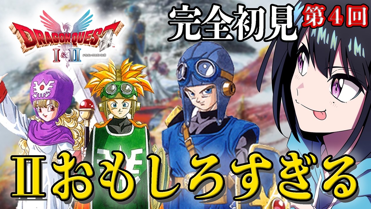 #4【ドラクエⅡ】妖精のほこら～今日も勇者になります！【完全初見】#ゲーム実況