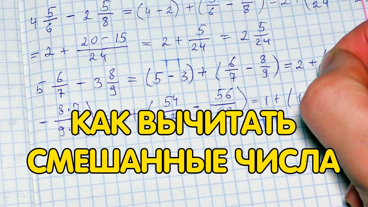 Как вычитать смешанные числа. Вычитание смешанных дробей - YouTube