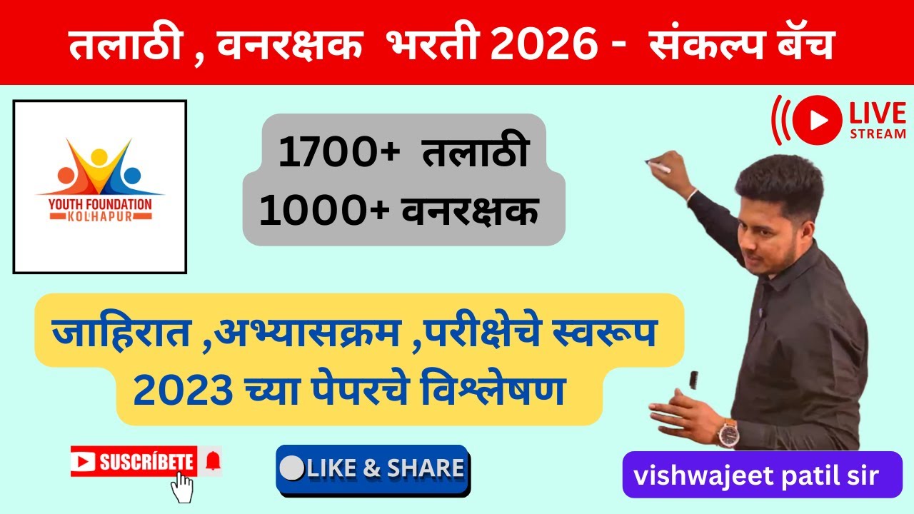 तलाठी आणि वनरक्षक भरती 2026 - जाहिरात अभ्यासक्रम, पेपर विश्लेषण, स्ट्रॅटजी   |  @youthfoundationvp