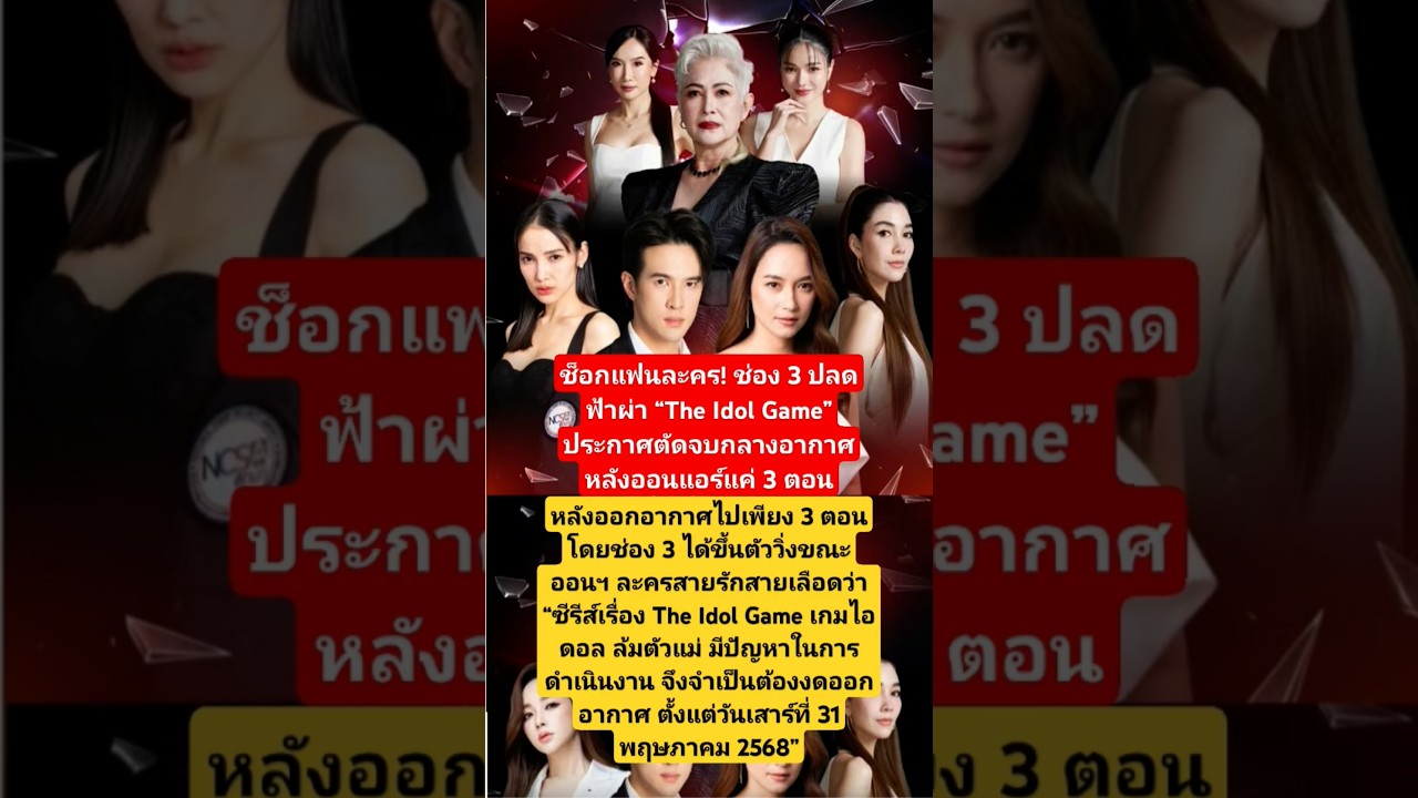 ปลดฟ้าผ่า The Idol Game 