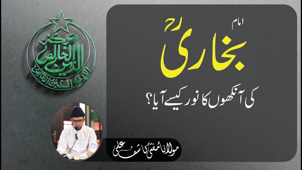 امام بخار ی کی آنکھوں کا نور کیسے آیا؟