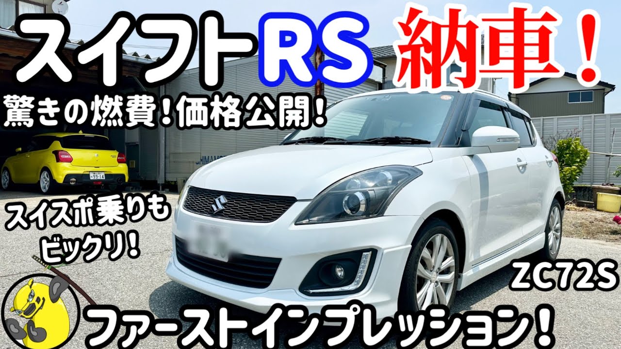 【納車】祝！スイフトRS 納車！スイフトスポーツ乗り初試乗で燃費と走りにビックリ！価格も公開！