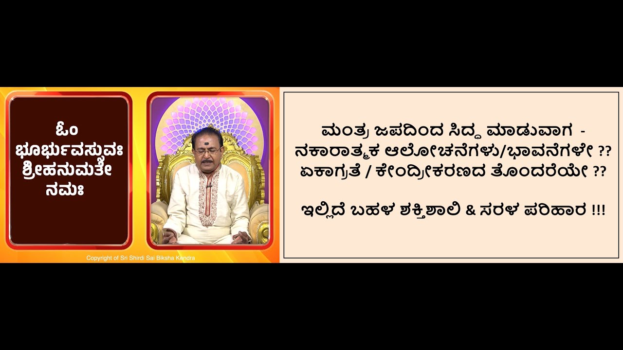 ಮಂತ್ರ ಸಿದ್ಧಿಗಾಗಿ ಏಕಾಗ್ರತೆ ಮತ್ತು ಆಲೋಚನಾ ಶುದ್ಧಿ | TIPS TO ACHIEVE MANTRA SIDDHI -Ep2018 11-Aug-2025