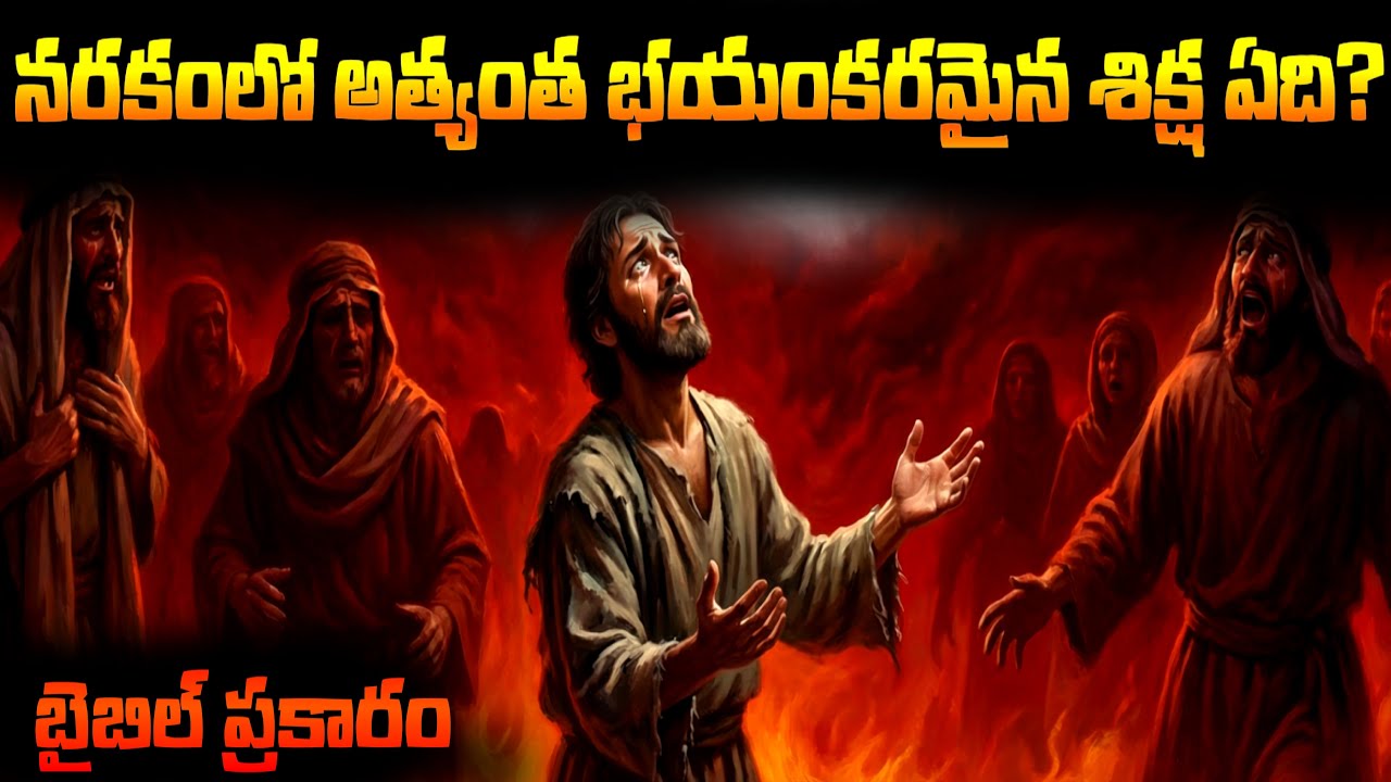 నరకంలో నిజంగా భయంకరమైన శిక్ష ఏది? | బైబిల్ చెప్పిన భయంకరమైన సత్యం | Telugu Christian Warning
