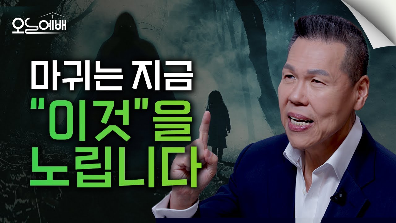 놓치면 위험합니다! 지금 마귀는 “이것”을 노리고 있습니다 | 오늘예배#74 | 브라이언박목사 | Virtual Church [Just Jesus]