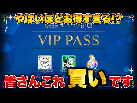 【ユニエア】月○○○○個のジェムがゲット出来る！？ 追加されたVIP PASSがやばすぎた…【櫻坂46】【日向坂46】