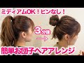 【超簡単】短めの髪でもできるお団子ヘアアレンジ♪ゴムだけなのに崩れない！！