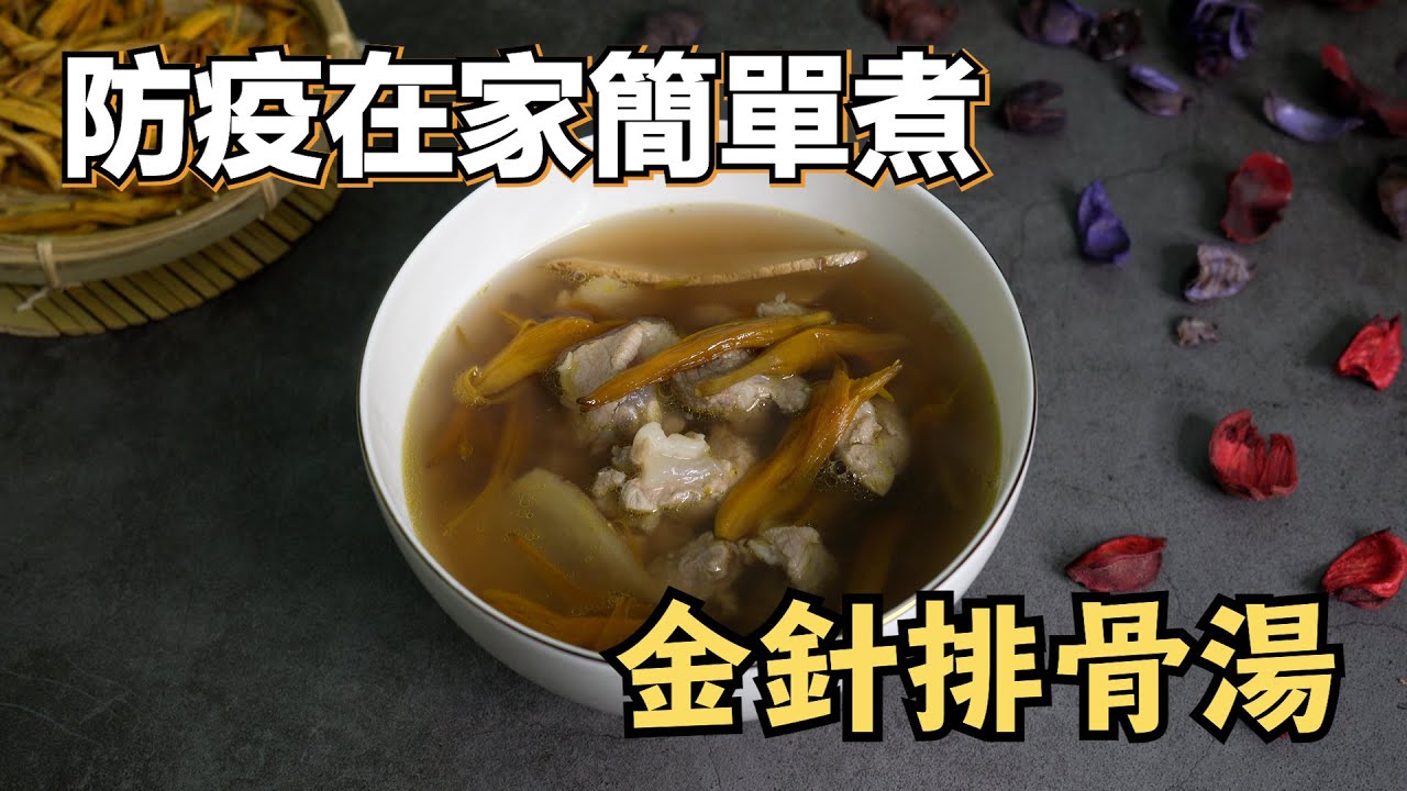 金針排骨湯x 快卡廚房 Quick Kitchen 零廚藝上菜系列 給新手的料理教學 Youtube