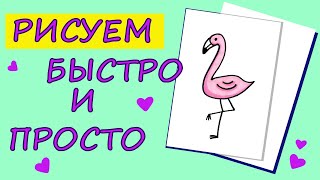 Как нарисовать фламинго / How to draw a flamingo