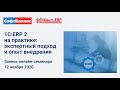 1С:ERP 2 на практике: экспертный подход и опыт внедрения