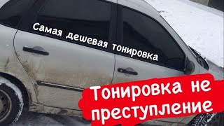 Самая ДЕШЕВАЯ Съемная тонировка. Тонировка фар