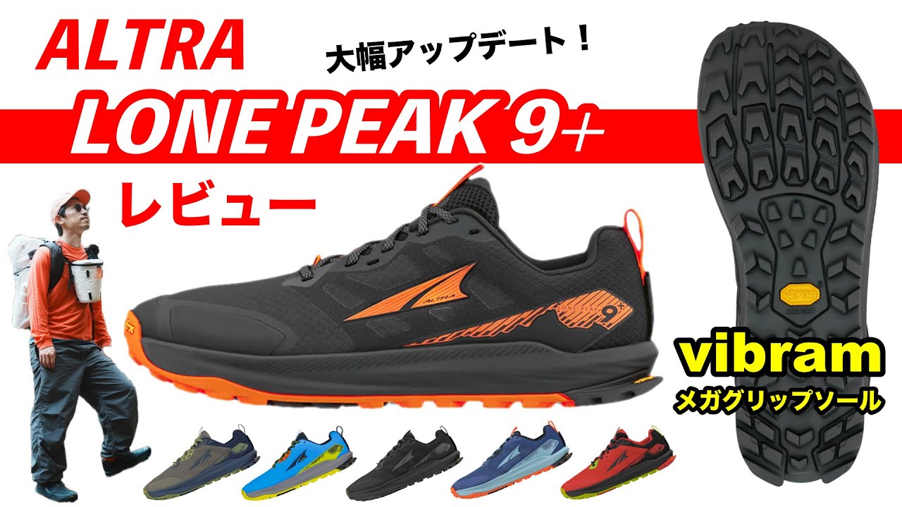 ALTRA ローンピーク9＋レビュー！登山におすすめの人気シューズがビブラムソール搭載！オリンパス6と比較