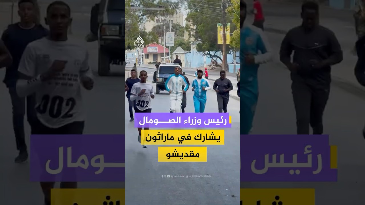 إلى جانب نحو 300 شاب.. رئيس الوزراء الصومالي حمزة عبدي بري يشارك في ماراثون مقديشو السنوي