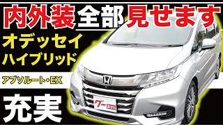 オデッセイ ハイブリッド アブソルート Ex 内外装全部見せます 今すぐ買える中古車を紹介 おうちで中古車選び Youtube