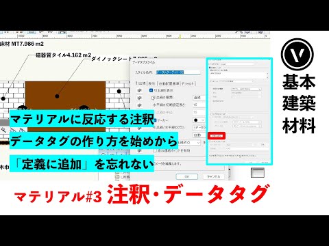 [マテリアル] #3 材料注釈・データタグ（Vectorworks / ベクターワークス）