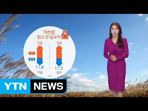 [날씨] '개천절' 맑고 공기 깨끗, 일교차 극심 / YTN