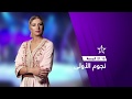 إعلان نجوم الأولى سهرة شعبية 09 02 2018 