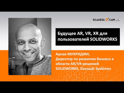 Будущее AR, VR, XR для пользователей SOLIDWORKS: Интервью Arnav Mukherjee, Dassault Systèmes