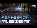 프랑스 전역 테러 규탄…"위험 인물 231명 추방" (2020.10.20/뉴스투데이/MBC)