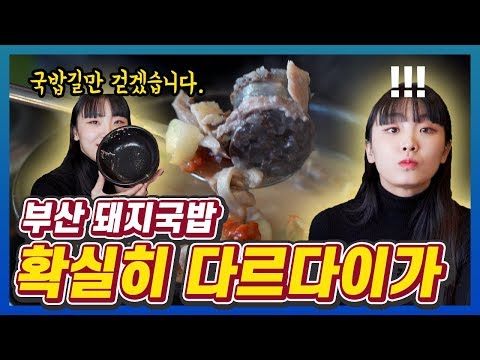 현지로컬 <strong>동행</strong>!? <strong>부산</strong> 돼지국밥을 처음 먹어본 일본여자 반응?