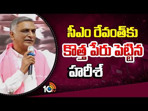 Harish Rao Comments on CM Revanth Reddy | సీఎం రేవంత్‌కు కొత్త పేరు పెట్టిన హరీశ్ | 10TV News - 10TVNEWSTELUGU