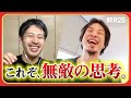 極論っぽいのに納得してしまう。ひろゆきが解説する「無敵になる方法」（前編）@hiroyuki_ni