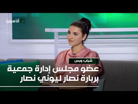 عضو مجلس إدارة جمعية بربارة نصار ليوني نصار 13 10 2025 شباب و بس