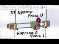 3D принтр Prusa i3 Доработка Каретки Z Часть 1