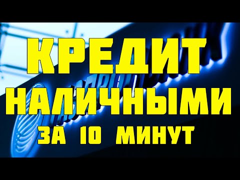 ГАЗПРОМБАНК - Кредит наличными. Как получить кредит? Как оформить кредит? Кредит в ГАЗПРОМБАНК