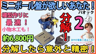 ミニボール盤が欲しいあなた！　分解したら意外と精密！ 100W 模型作りに最適！　#2【DIY】パオック MDP-100　新潟精機