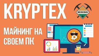 kryptex  тихий заработок