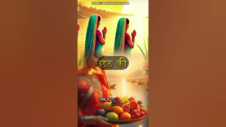 छठ पूजा में डूबते सूरज को अर्घ्य क्यों दिया जाता है 🌅 #ChhathPuja #DrYRakhiAstrologer #ShortsFeed