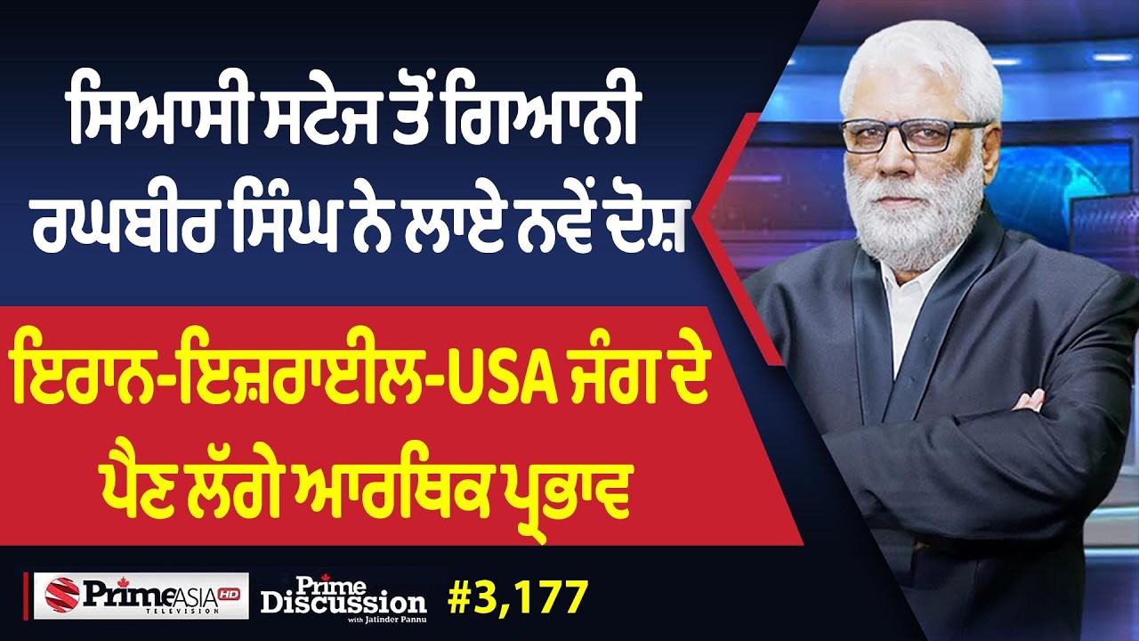 Prime Discussion (3,177) || ਸਿਆਸੀ ਸਟੇਜ ਤੋਂ ਗਿਆਨੀ ਰਘਬੀਰ ਸਿੰਘ ਨੇ ਲਾਏ ਨਵੇਂ ਦੋਸ਼