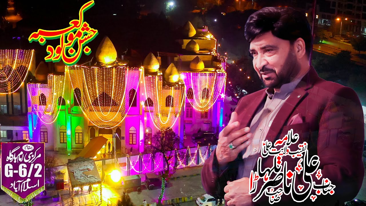 Allama Ali Nasir Talhara, Jashan Mola Ali AS, 11 Rajab 2025, G-6/2 Islamabad