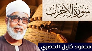 سورة الأحزاب كاملة مكتوبة بصوت الشيخ محمود الحصري