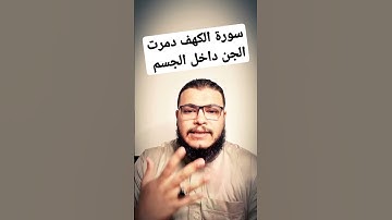 سورة الكهف دمرت الجن داخل الجسد #رقية_شرعية #علاج_الجن_العاشق #سحر #رقية #explore #عين