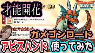 【ドラクエタクト】高守備力のガメゴンロードを才能開花させて使ってみた！アビスハンドの火力は？開花の扉25巻で行き詰まったのでどなたかアドバイスくださいｗ【DQタクト】