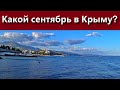 Крым. Алушта. сентябрь 2021