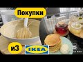 VLOG:КРУТЫЕ ПОКУПКИ В IKEA || ПОЛЕЗНЫЕ МЕЛОЧИ ДЛЯ ДОМА || ПРЕЛЕСТИ ЖИЗНИ В ТАУНХАУСЕ ЗА ГОРОДОМ