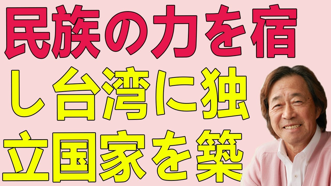 武田鉄矢今朝の三枚おろし 異文化の血を引く英雄が、馬民族の力を宿し、台湾に独立国家を築いた壮絶な歴史の真実とは！