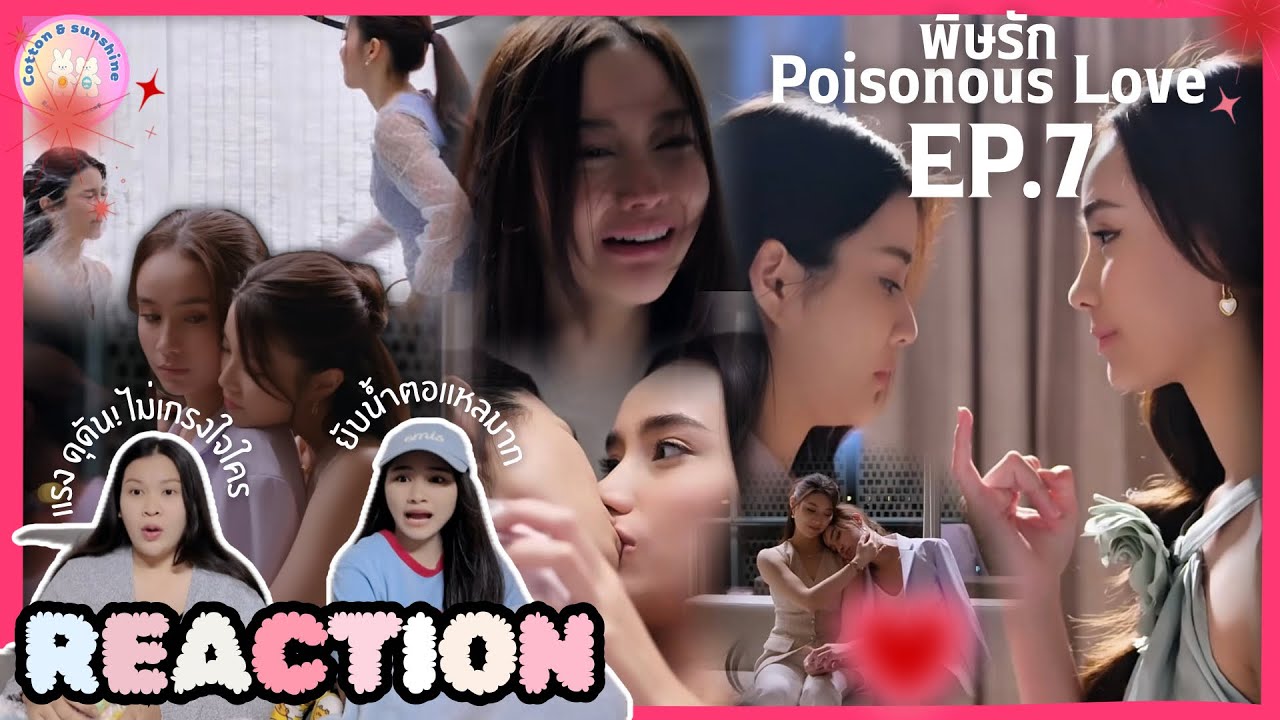 REACTION พิษรัก Poisonous Love EP.7 | กรี๊ด!! แสดงความเป็นเจ้าของ | Cotton Sunshine Channel 