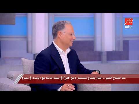 بعد النجاح الكبير أبطال وصناع مسلسل بنج كلي في حلقة خاصة مع يحدث في مصر