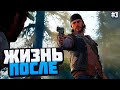 ✔Dayz Gone  / Жизнь после - игра фильм / прохождение #3  🅻🅸🆅🅴 #dayzgone