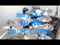 majiko - 白い蝉 / DRUM COVER / 성하