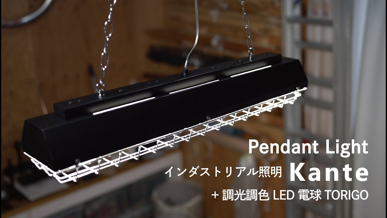 【インダストリアル照明】調光調色LED電球TORIGO & 工業的ペンダントライトKante  / 男前インテリアにはこれ！！ / ブルックリンスタイル / インダストリアルデザイン